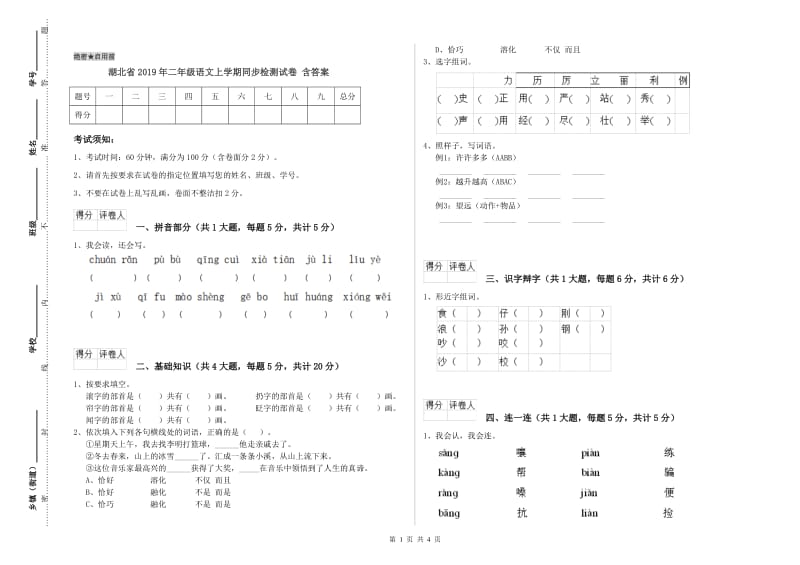 湖北省2019年二年级语文上学期同步检测试卷 含答案.doc_第1页