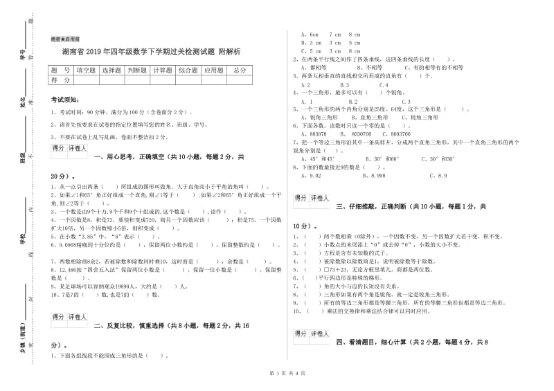 湖南省2019年四年级数学下学期过关检测试题 附解析.doc_第1页