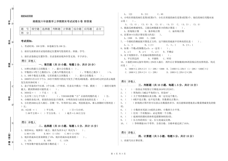 湘教版六年级数学上学期期末考试试卷B卷 附答案.doc_第1页