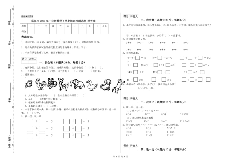 湛江市2020年一年级数学下学期综合检测试题 附答案.doc_第1页