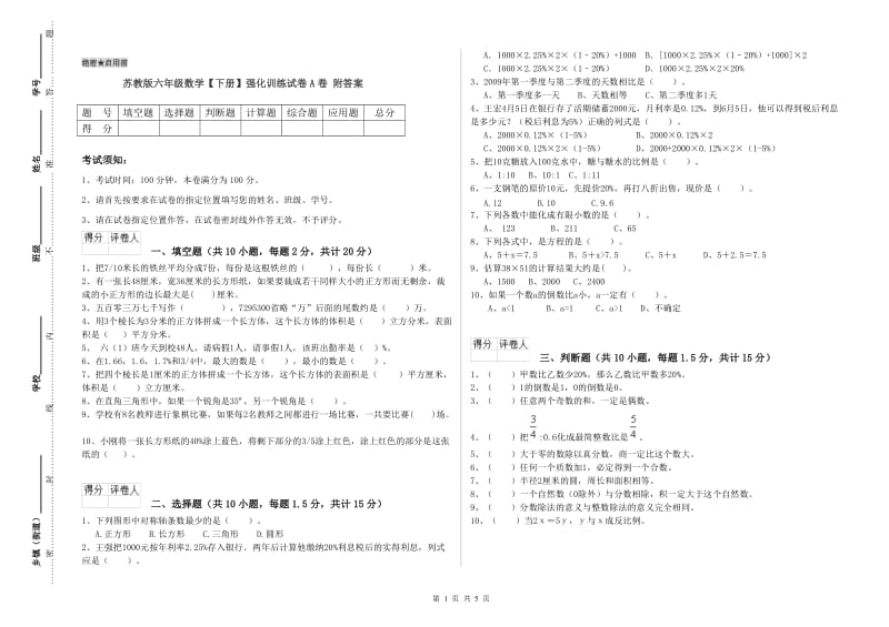 苏教版六年级数学【下册】强化训练试卷A卷 附答案.doc_第1页