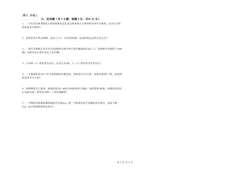 苏教版六年级数学【下册】强化训练试卷A卷 附答案.doc_第3页