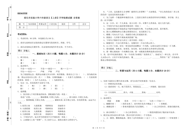 绥化市实验小学六年级语文【上册】开学检测试题 含答案.doc_第1页