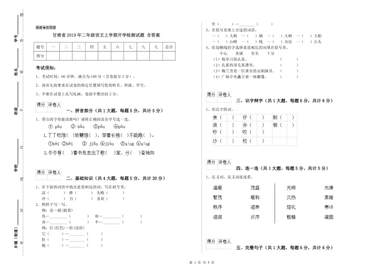 甘肃省2019年二年级语文上学期开学检测试题 含答案.doc_第1页