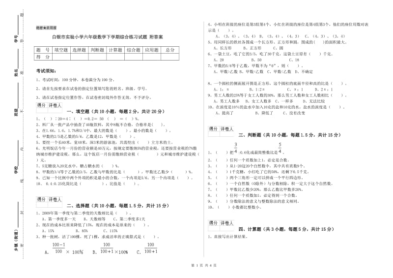 白银市实验小学六年级数学下学期综合练习试题 附答案.doc_第1页