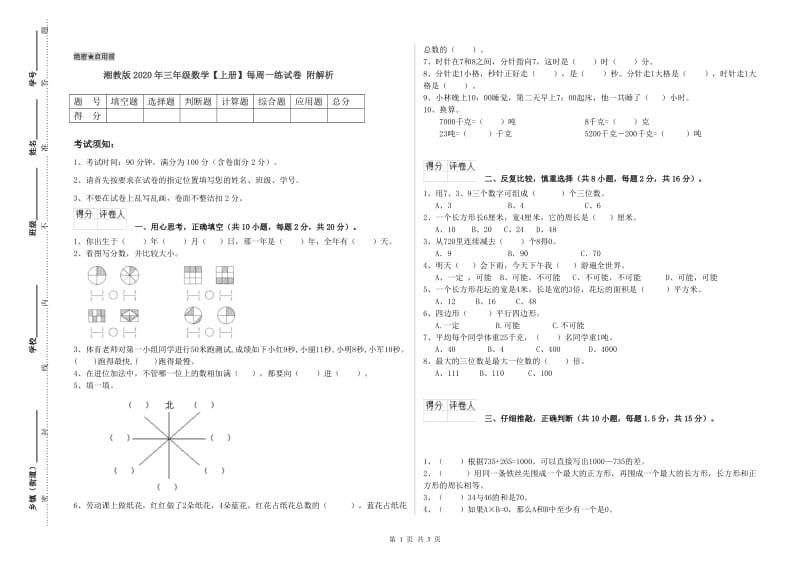 湘教版2020年三年级数学【上册】每周一练试卷 附解析.doc_第1页