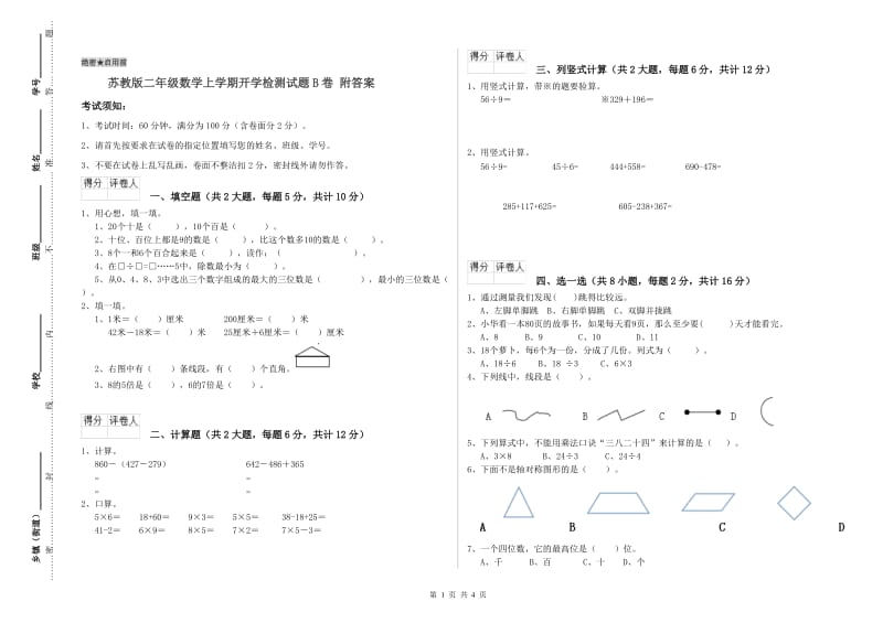 苏教版二年级数学上学期开学检测试题B卷 附答案.doc_第1页