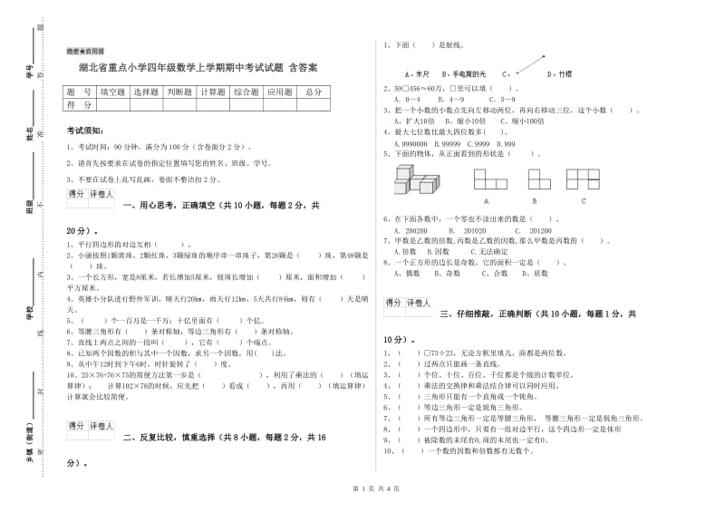 湖北省重点小学四年级数学上学期期中考试试题 含答案.doc_第1页