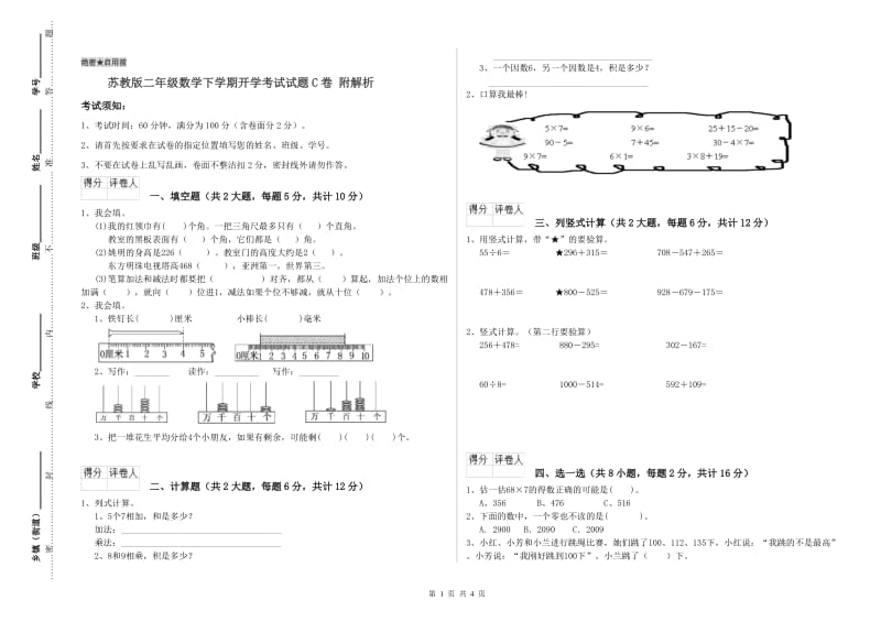 苏教版二年级数学下学期开学考试试题C卷 附解析.doc_第1页