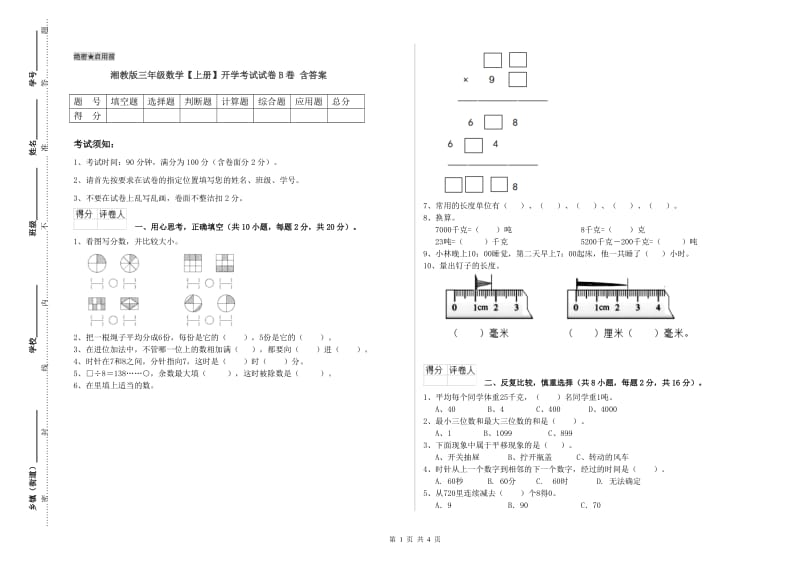 湘教版三年级数学【上册】开学考试试卷B卷 含答案.doc_第1页