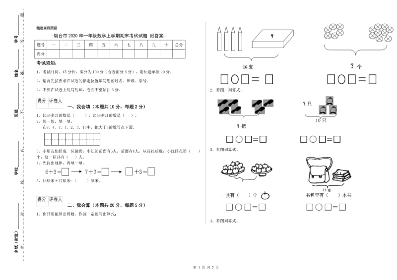 烟台市2020年一年级数学上学期期末考试试题 附答案.doc_第1页