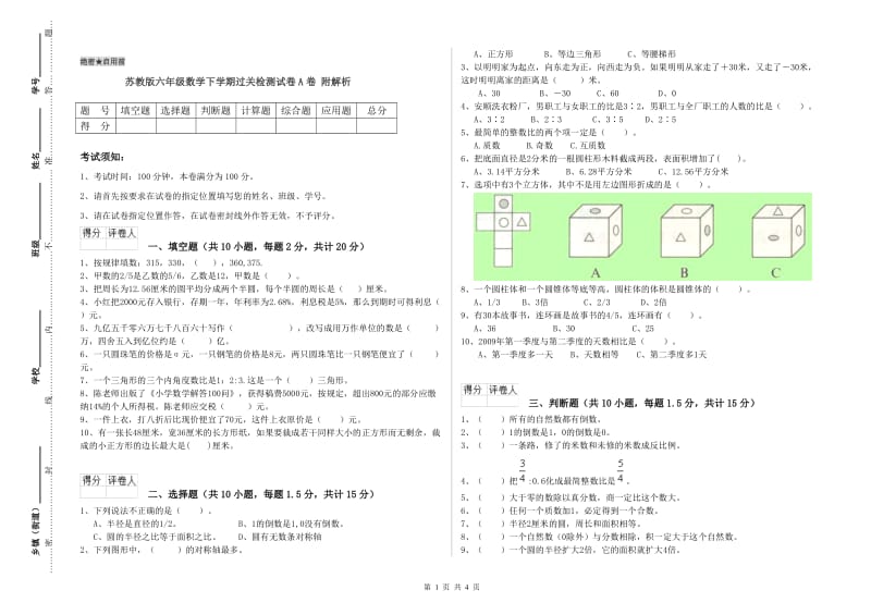 苏教版六年级数学下学期过关检测试卷A卷 附解析.doc_第1页