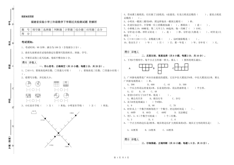 福建省实验小学三年级数学下学期过关检测试题 附解析.doc_第1页