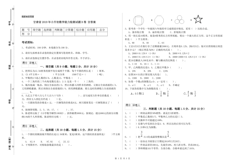 甘肃省2019年小升初数学能力检测试题B卷 含答案.doc_第1页