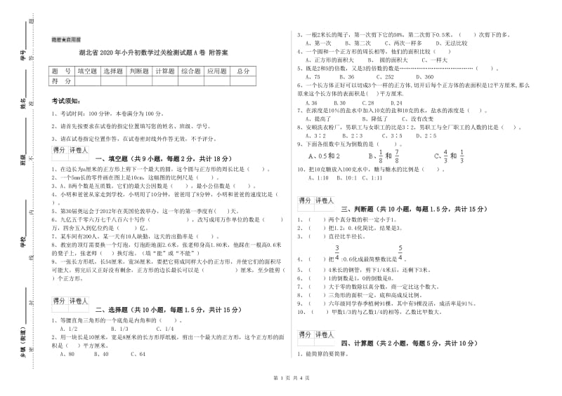 湖北省2020年小升初数学过关检测试题A卷 附答案.doc_第1页