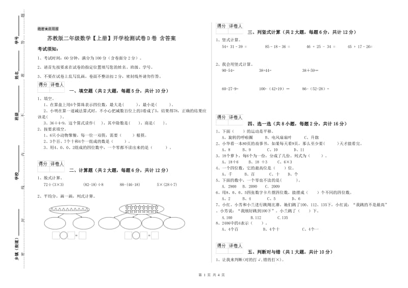 苏教版二年级数学【上册】开学检测试卷D卷 含答案.doc_第1页