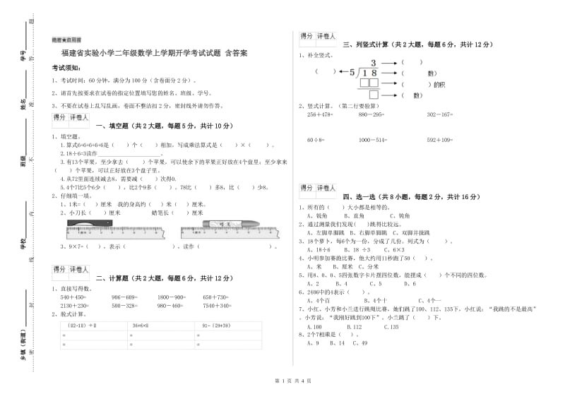 福建省实验小学二年级数学上学期开学考试试题 含答案.doc_第1页