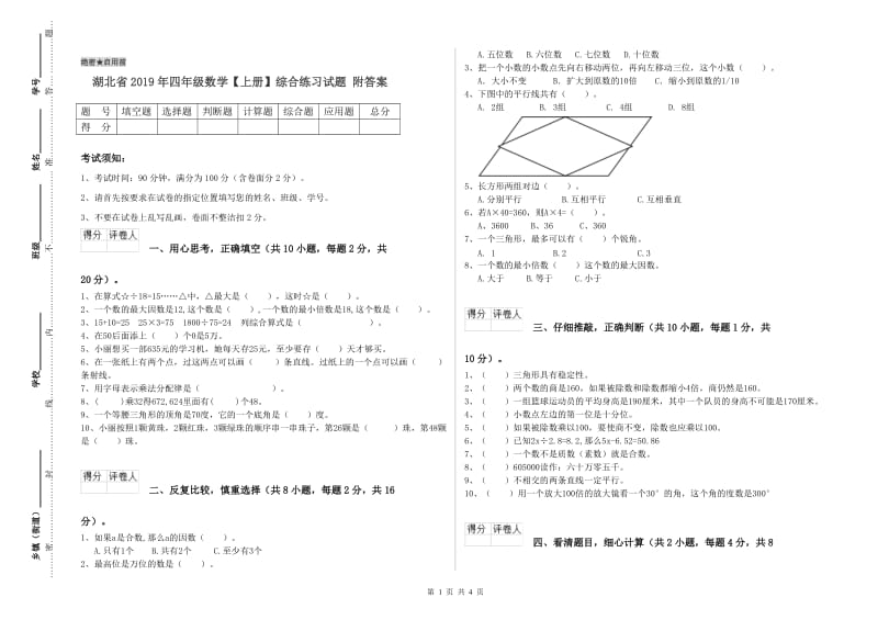 湖北省2019年四年级数学【上册】综合练习试题 附答案.doc_第1页