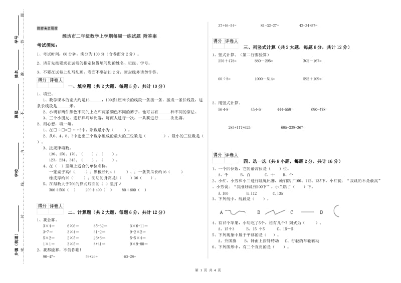 潍坊市二年级数学上学期每周一练试题 附答案.doc_第1页