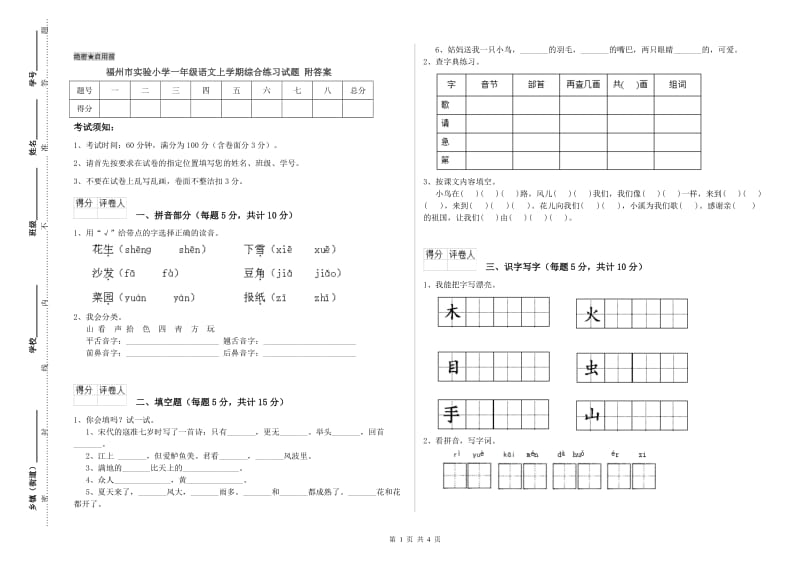 福州市实验小学一年级语文上学期综合练习试题 附答案.doc_第1页