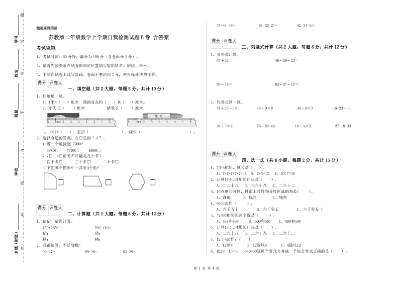 苏教版二年级数学上学期自我检测试题B卷 含答案.doc_第1页