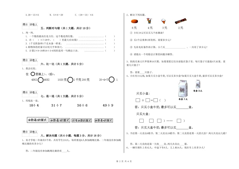 苏教版二年级数学上学期自我检测试题B卷 含答案.doc_第2页