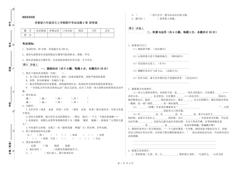 苏教版六年级语文上学期期中考试试题A卷 附答案.doc_第1页