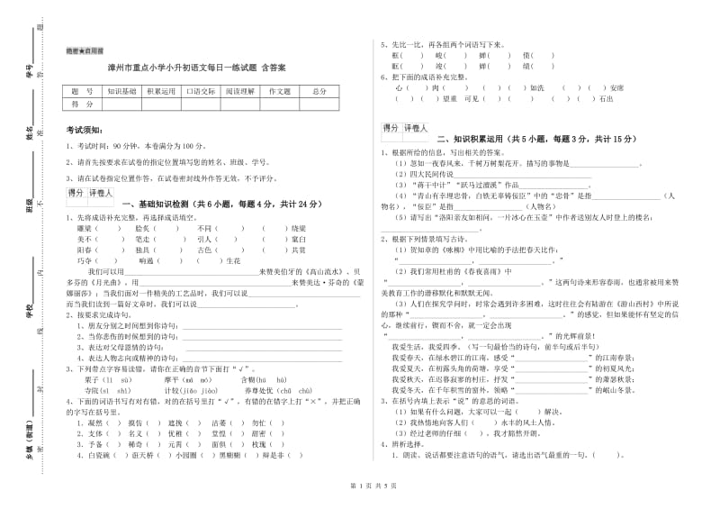 漳州市重点小学小升初语文每日一练试题 含答案.doc_第1页