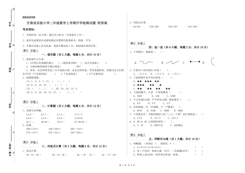 甘肃省实验小学二年级数学上学期开学检测试题 附答案.doc_第1页