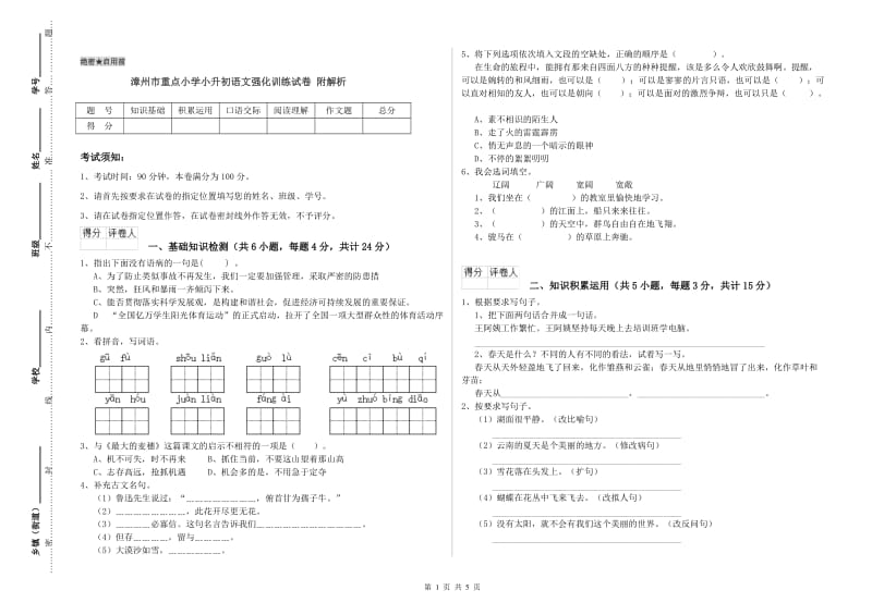 漳州市重点小学小升初语文强化训练试卷 附解析.doc_第1页