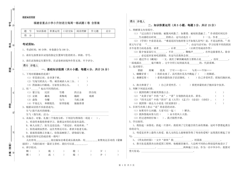 福建省重点小学小升初语文每周一练试题C卷 含答案.doc_第1页