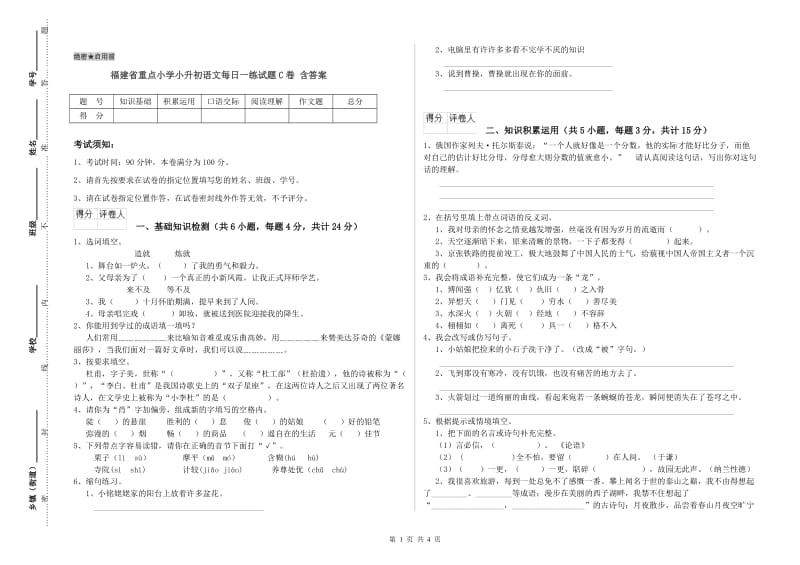 福建省重点小学小升初语文每日一练试题C卷 含答案.doc_第1页