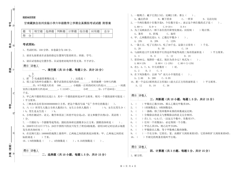 甘南藏族自治州实验小学六年级数学上学期全真模拟考试试题 附答案.doc_第1页