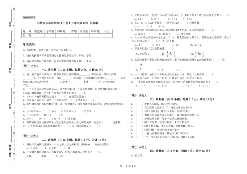 苏教版六年级数学【上册】月考试题D卷 附答案.doc_第1页