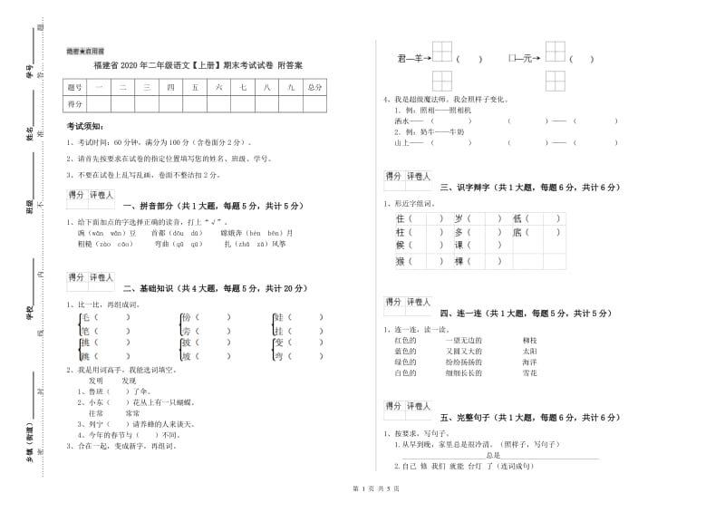 福建省2020年二年级语文【上册】期末考试试卷 附答案.doc_第1页