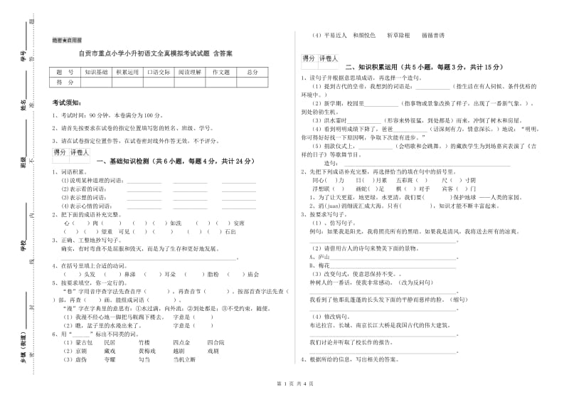 自贡市重点小学小升初语文全真模拟考试试题 含答案.doc_第1页