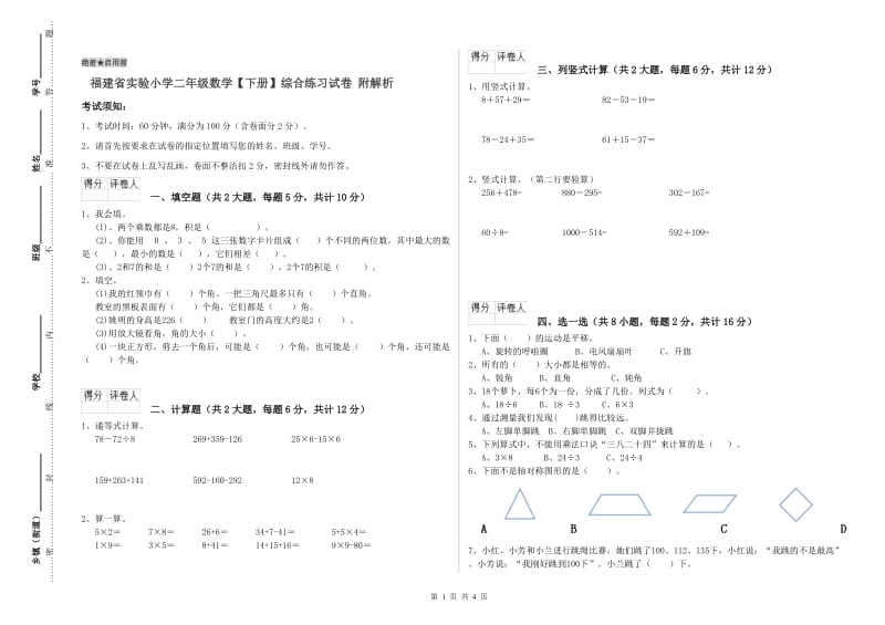 福建省实验小学二年级数学【下册】综合练习试卷 附解析.doc_第1页