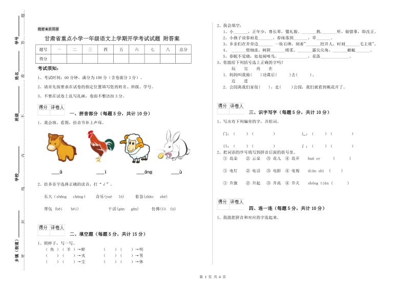 甘肃省重点小学一年级语文上学期开学考试试题 附答案.doc_第1页