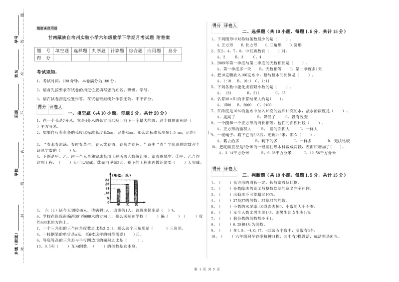 甘南藏族自治州实验小学六年级数学下学期月考试题 附答案.doc_第1页