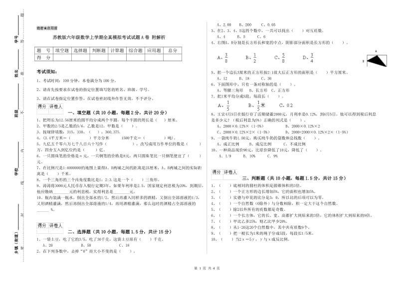 苏教版六年级数学上学期全真模拟考试试题A卷 附解析.doc_第1页