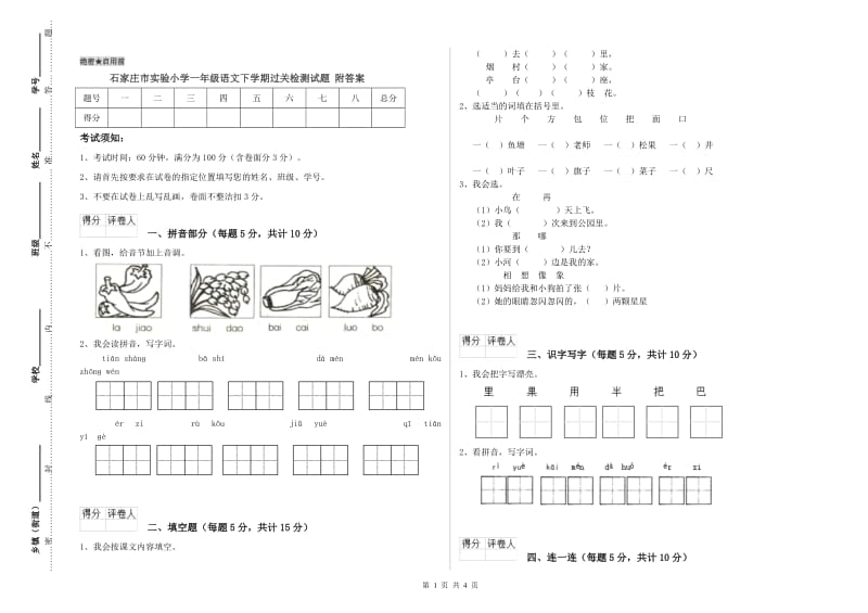 石家庄市实验小学一年级语文下学期过关检测试题 附答案.doc_第1页