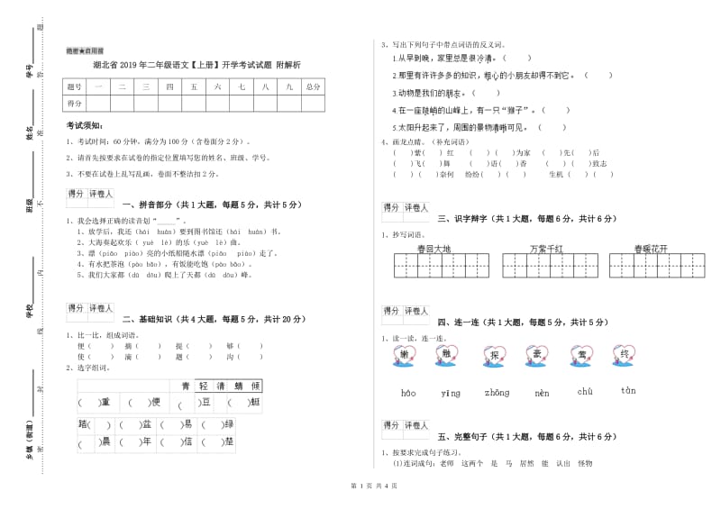 湖北省2019年二年级语文【上册】开学考试试题 附解析.doc_第1页