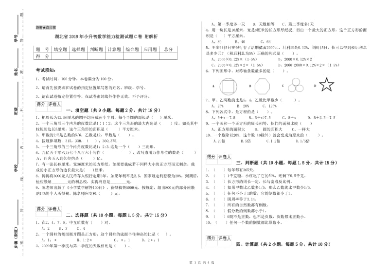 湖北省2019年小升初数学能力检测试题C卷 附解析.doc_第1页