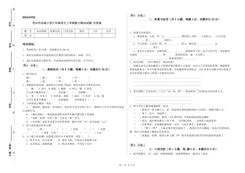 苏州市实验小学六年级语文上学期能力测试试题 含答案.doc_第1页