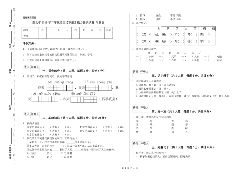 湖北省2019年二年级语文【下册】能力测试试卷 附解析.doc_第1页