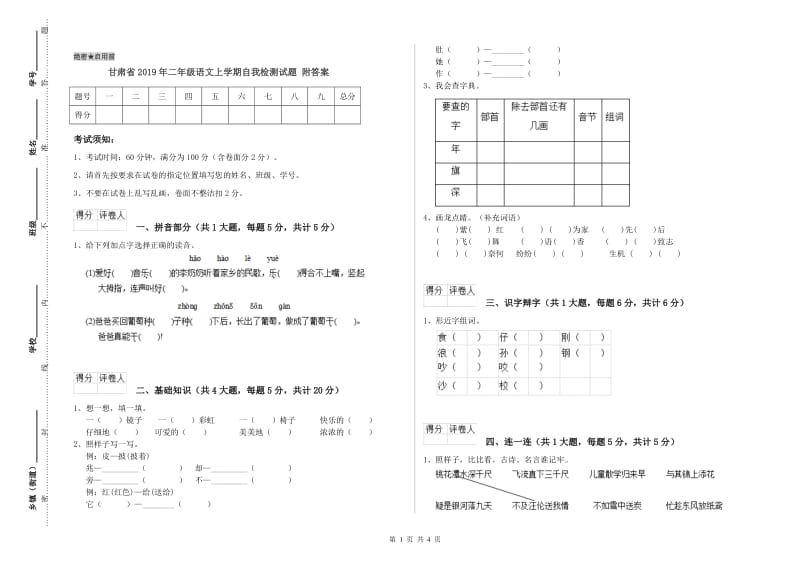 甘肃省2019年二年级语文上学期自我检测试题 附答案.doc_第1页