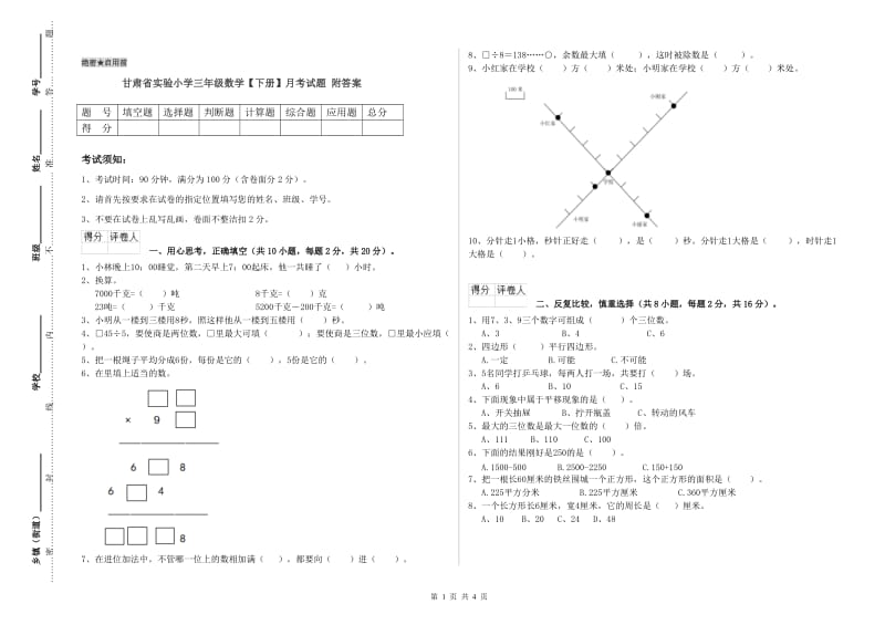 甘肃省实验小学三年级数学【下册】月考试题 附答案.doc_第1页