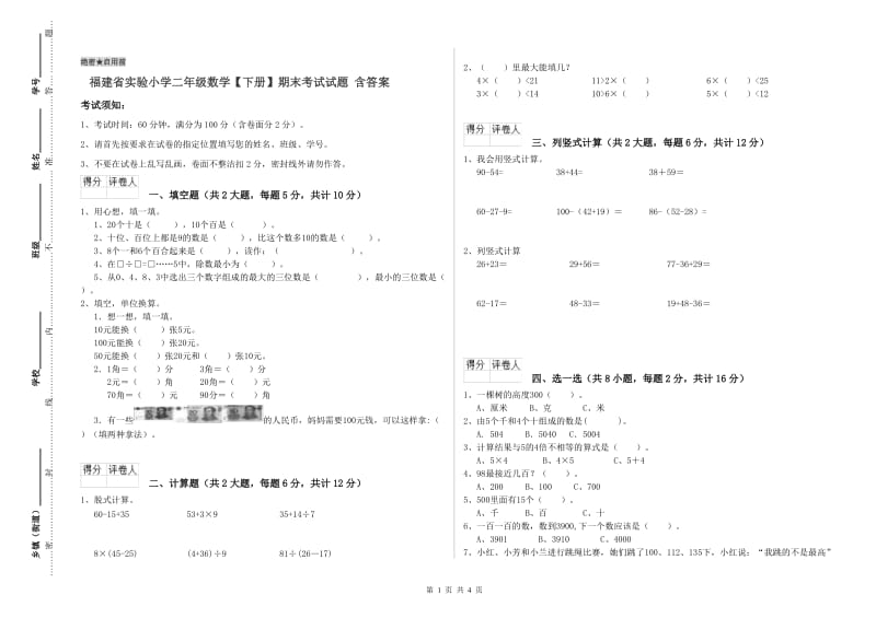 福建省实验小学二年级数学【下册】期末考试试题 含答案.doc_第1页