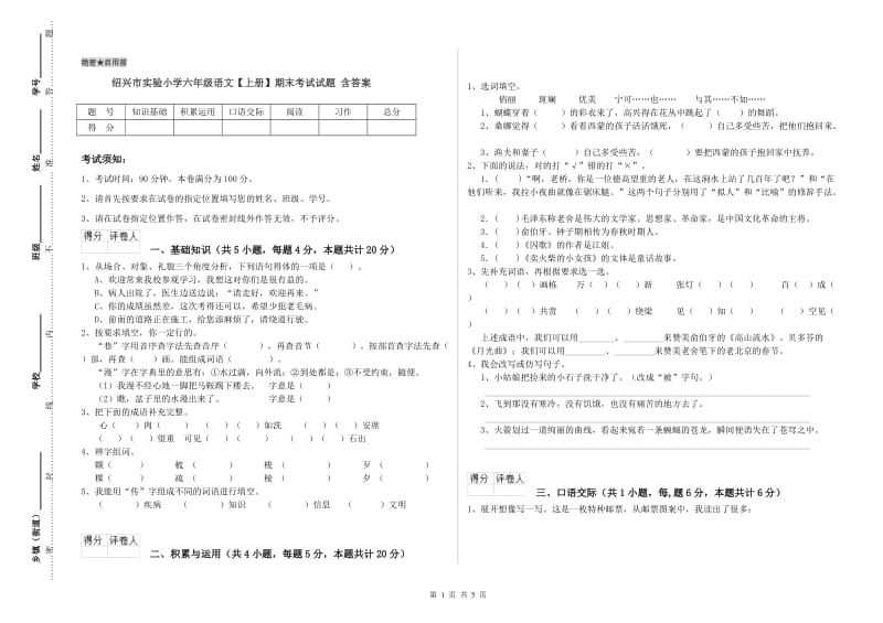 绍兴市实验小学六年级语文【上册】期末考试试题 含答案.doc_第1页