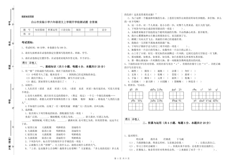 白山市实验小学六年级语文上学期开学检测试题 含答案.doc_第1页